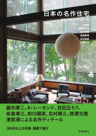 日本の名作住宅　エレメント＆ディテール [ 小泉 隆 ]