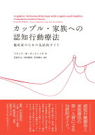 カップル・家族への認知行動療法 臨床家のための包括的ガイド [ フランク・M・ダッティリオ ]