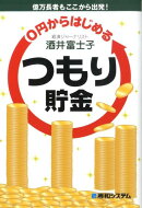 0円からはじめるつもり貯金
