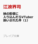 妹の配信に入り込んだらVTuber扱いされた件（1）
