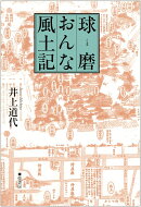 球磨おんな風土記