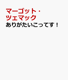 ありがたいこってす！ ユダヤの民話から [ マーゴット・ツェマック ]