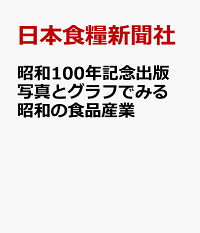 ✴️昭和の食品産業史　日本食糧新聞社 日本食糧新聞社『昭和100年記念出版 写真とグラフで見る昭和の