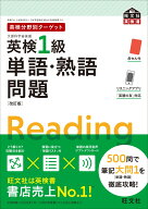 英検分野別ターゲット英検1級単語・熟語問題 [ 旺文社 ]