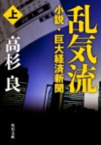 乱気流　上 小説・巨大経済新聞　（角川文庫）