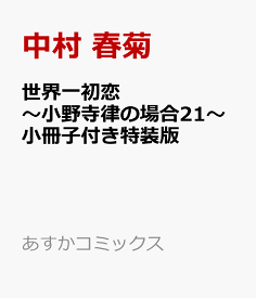 世界一初恋 ～小野寺律の場合21～小冊子付き特装版 （あすかコミックスCL-DX） [ 中村　春菊 ]