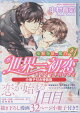 【予約】世界一初恋 〜小野寺律の場合21〜小冊子付き特装版
