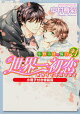 【予約】世界一初恋 〜小野寺律の場合21〜小冊子付き特装版
