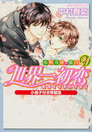 世界一初恋 〜小野寺律の場合21〜小冊子付き特装版