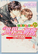 世界一初恋 ～小野寺律の場合21～小冊子付き特装版 （あすかコミックスCL-DX） [ 中村　春菊 ]