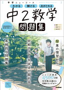 ニューコース問題集　中2数学