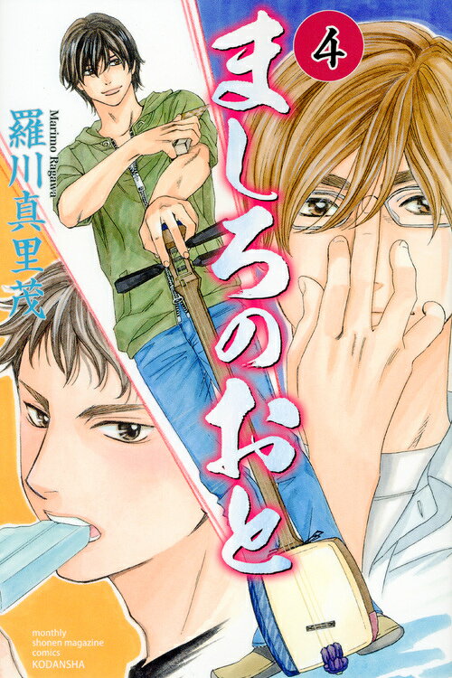 ましろのおと 4巻の書影