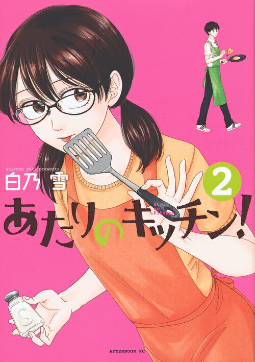 あたりのキッチン！ 2巻の書影