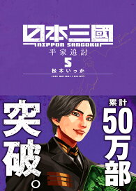 日本三國（5） （裏少年サンデーコミックス） [ 松木 いっか ]