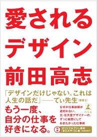 愛されるデザイン [ 前田 高志 ]