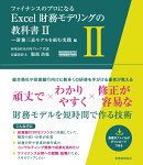 Excel財務モデリングの教科書　2