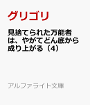 見捨てられた万能者は、やがてどん底から成り上がる（4）