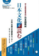 日本文化を読む（初・中級学習者向け日本語教材）