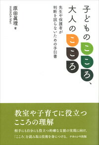 楽天ブックス 子どものこころ 大人のこころ 先生や保護者が判断を誤らないための手引書 原田 眞理 本