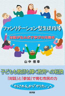 ファシリテーション型生徒指導