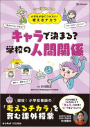 小学生が身につけたい！考えるチカラ　キャラで決まる？学校の人間関係