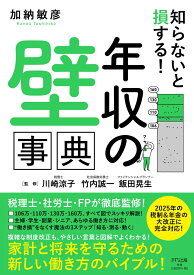 知らないと損する！「年収の壁」事典 2025年の税制＆年金の大改正に完全対応 [ 加納敏彦 ]