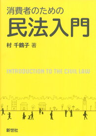 消費者のための民法入門 [ 村　千鶴子 ]