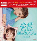 恋愛できない僕のカノジョ DVD-BOX2