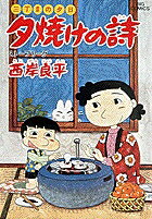 夕焼けの詩（18）