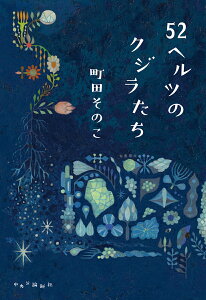 52ヘルツのクジラたち (単行本) [ 町田 そのこ ]