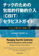 チックのための包括的行動的介入（CBIT）セラピストガイド ートゥレット症とのつきあい方 [ Douglas W Wo…