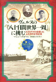 ヴェルヌの『八十日間世界一周』に挑む 4万5千キロを競ったふたりの女性記者 [ マシュー・グッドマン ]