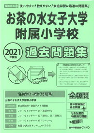 楽天市場 お茶の水女子大学 附属小学校 問題の通販
