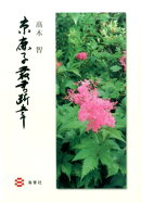 京鹿子叢書断章