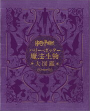 ハリー・ポッター魔法生物大図鑑