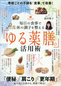 毎日の食事で体の調子を整える「ゆる薬膳。」活用術 （EIWA　MOOK） [ 池田陽子 ]