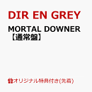 【楽天ブックス限定先着特典】MORTAL DOWNER【通常盤】(クリアポーチ)