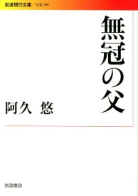 無冠の父 （岩波現代文庫　文芸299） [ 阿久　悠 ]