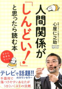 人間関係が「しんどい！」と思ったら読む本　（中経の文庫）