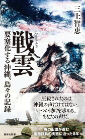 戦雲 要塞化する沖縄、島々の記録 （集英社新書） [ 三上 智恵 ]