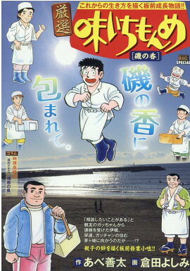 厳選味いちもんめ　磯の香