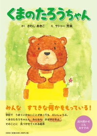 楽天ブックス くまのたろうちゃん さわじあきこ 本