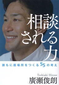 相談される力 誰もに居場所をつくる55の考え [ 廣瀬俊朗 ]