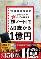 「株ノート」で60歳から1億円 92歳現役投資家リョウジさんの超★シンプル投資術 [ 小林良次 ]