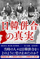 誰も書かなかった日韓併合の真実