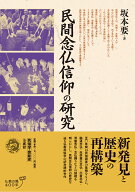 民間念仏信仰の研究 [ 坂本 要 ]