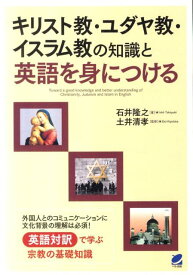 キリスト教・ユダヤ教・イスラム教の知識と英語を身につける [ 石井隆之 ]