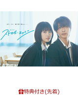 【先着特典】ストロボ・エッジ Season1＆2 DVD BOX(B6クリアファイル) [ 福本莉子 ]