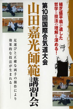 第10回国際合気道大会 山田嘉光師範講習会