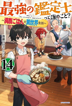 楽天ブックス スキル 台所召喚 はすごい 4 異世界でごはん作ってポイントためます しっぽタヌキ 本